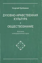 Духовно-нравственная культура + обществознание. Конспект интегрированного курса