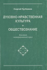 Духовно-нравственная культура + обществознание. Конспект интегрированного курса