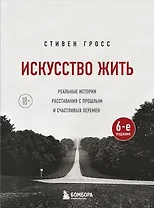 Искусство жить. Реальные истории расставания с прошлым и счастливых перемен (6-е издание)