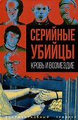 Серийные убийцы. Кровь и возмездие - 0