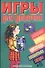 Игры для девочек 13 (сборник) (м) (зел) (Аст) - 0