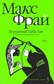 Неуловимый Хабба Хэн. История рассказанная сэром Максом из Ехо : [повесть]
