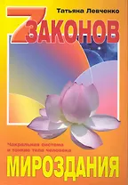 Семь законов Мироздания. Чакральная система и тонкие тела человека