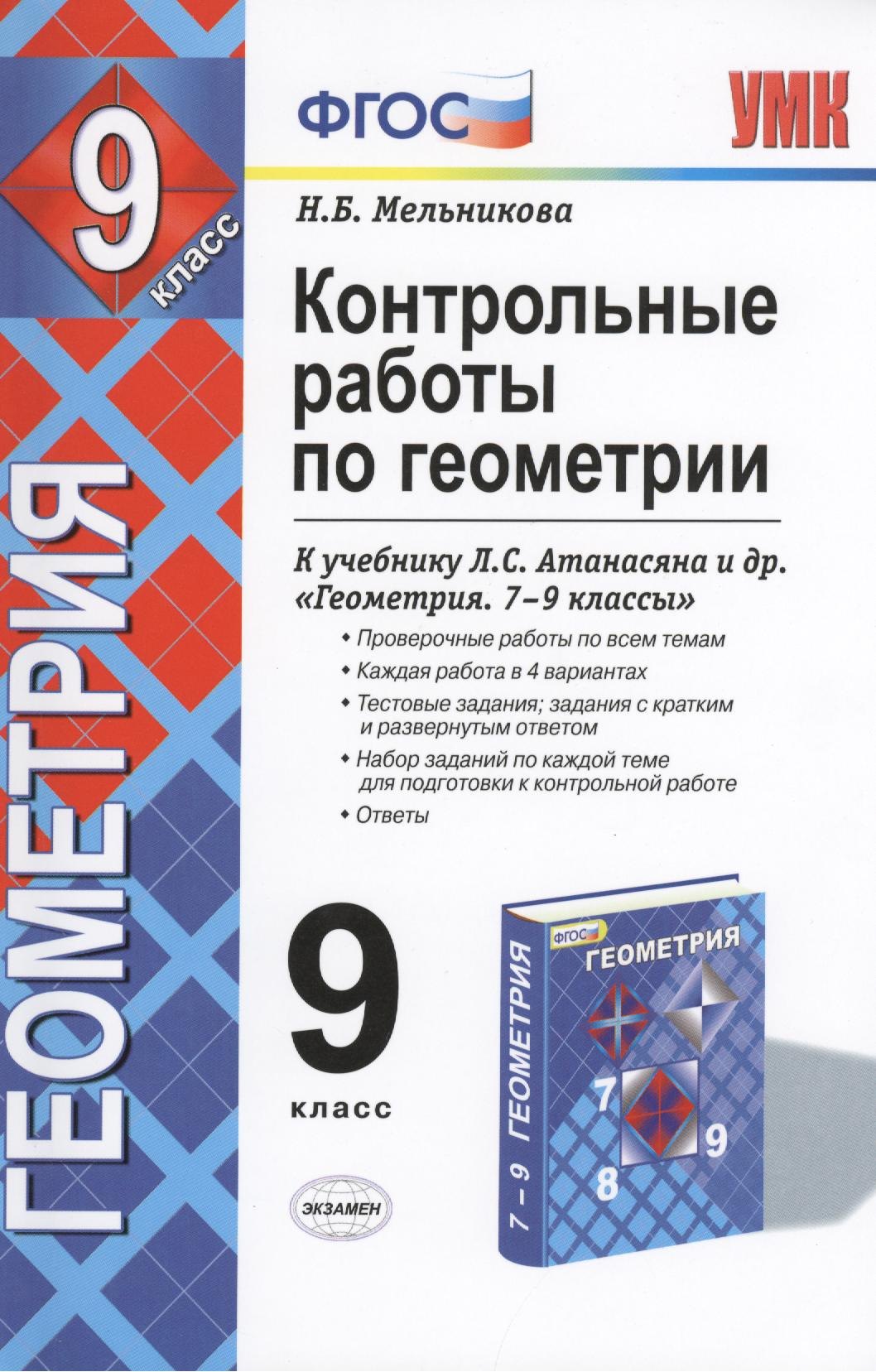 

Контрольные работы по геометрии. 9 класс: к учебнику Л.С. Атанасян, В.Ф. Бутузова и др. "Геометрия 7-9". ФГОС. 5-е изд., перераб. и дополненное