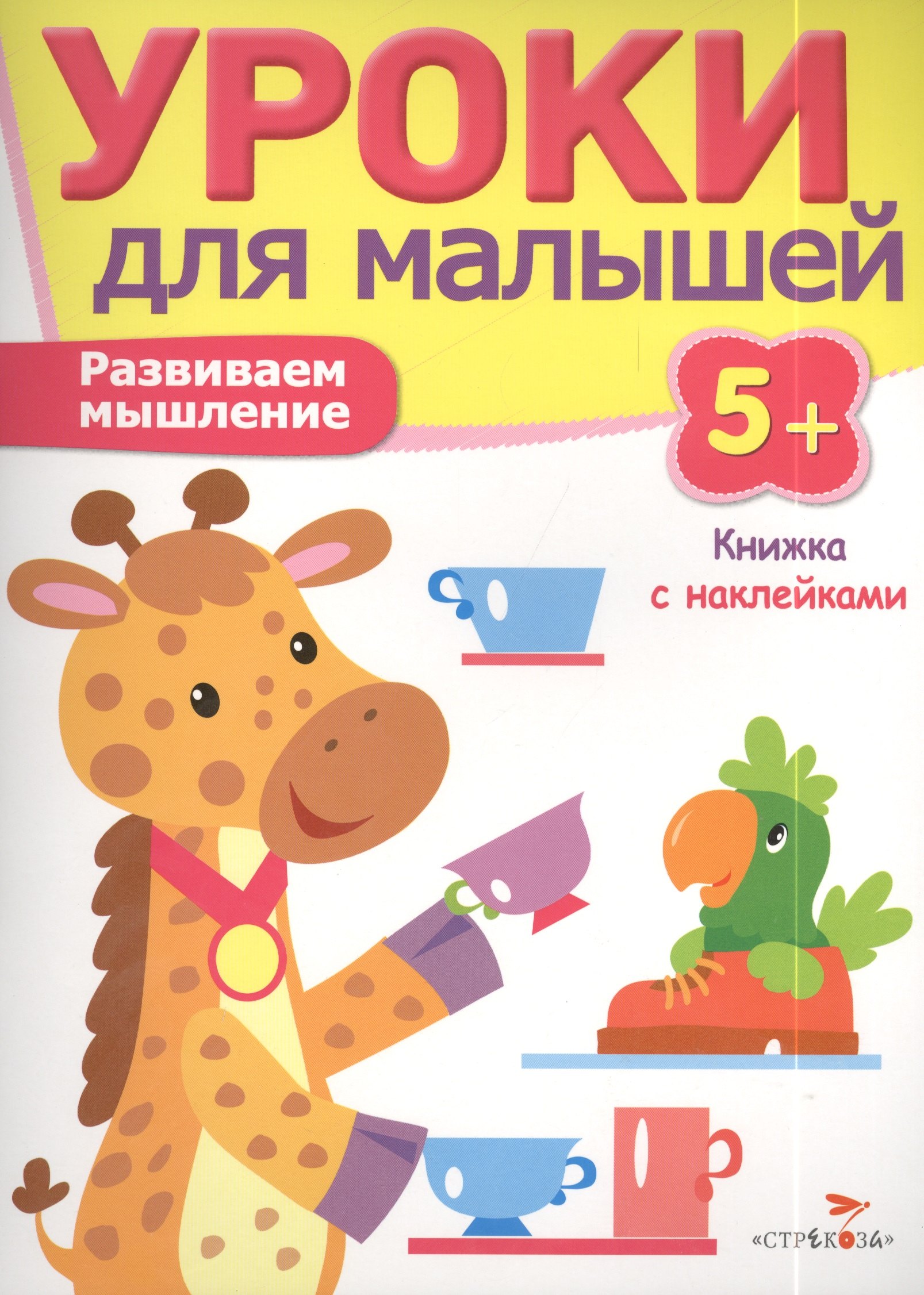 

Уроки для малышей 5+. Развиваем мышление