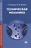 Техническая механика. Учебник. 8-е издание, стереотипное - 0