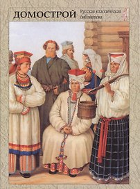 Домострой А5