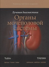 Лучевая диагностика. Органы мочеполовой системы