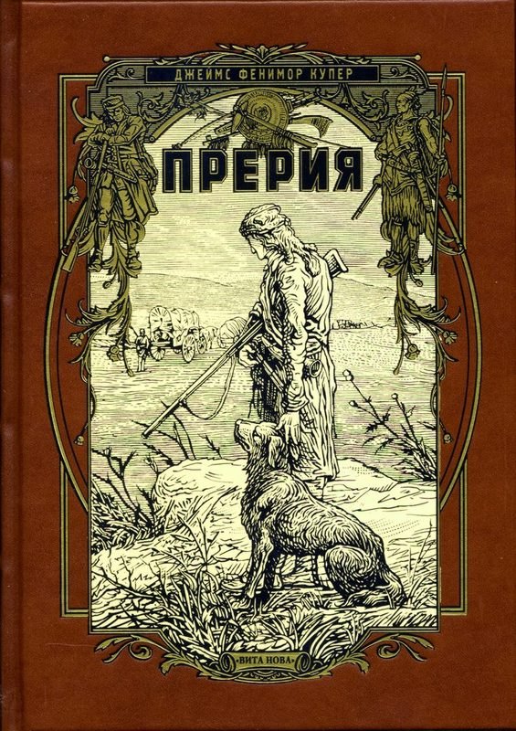 Зарубежная приключенческая проза Прерия