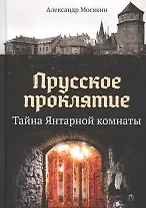 Прусское проклятие. Тайна Янтарной комнаты