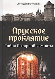Прусское проклятие. Тайна Янтарной комнаты