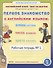 Первое знакомство с английским языком: Буквы (Letters). Числа (Numbers). Цвета (Colours). Рабочая тетрадь № 1 - 0