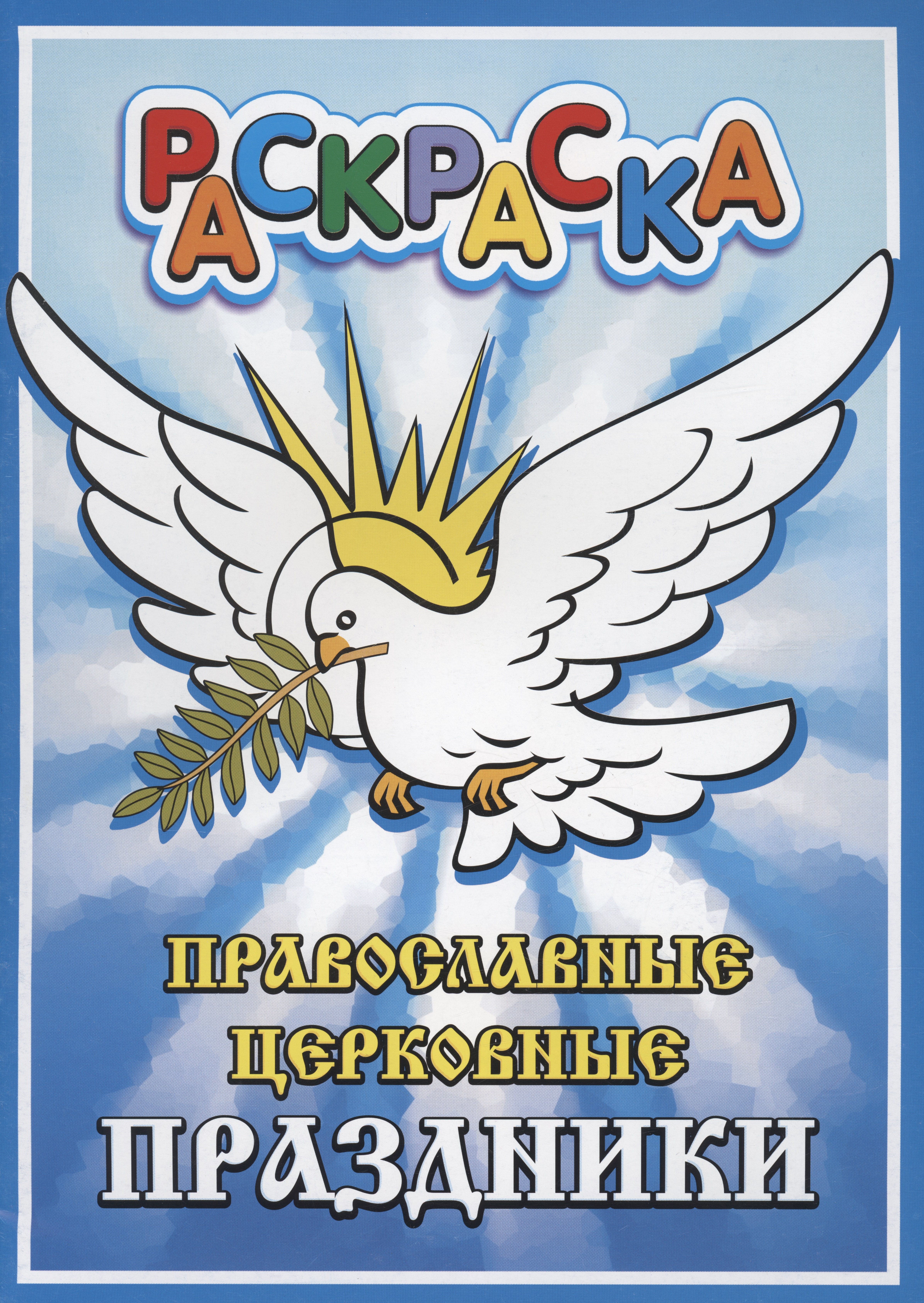 

Православные церковные праздники. Раскраска
