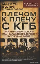 Плечом к плечу с КГБ. Органы госбезопасности стран Варшавского договора в Холодной войне