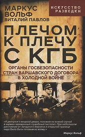 Плечом к плечу с КГБ. Органы госбезопасности стран Варшавского договора в Холодной войне