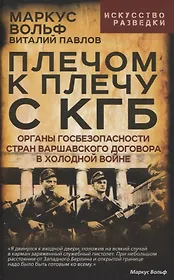 Плечом к плечу с КГБ. Органы госбезопасности стран Варшавского договора в Холодной войне