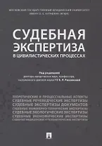 Судебная экспертиза в цивилистических процессах. Научно-практическое пособие.