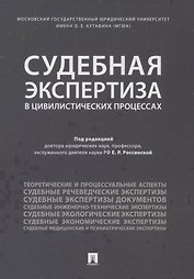 Судебная экспертиза в цивилистических процессах. Научно-практическое пособие.