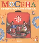 Москва. Иллюстрированный путеводитель