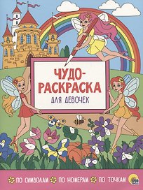 Чудо-раскраска для девочек