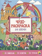 Чудо-раскраска для девочек