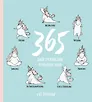 Ежедневник недатированный «Единороги. 365 дней спокойствия» А5, 80 листов, Эксмо
