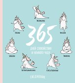 Ежедневник недатированный «Единороги. 365 дней спокойствия» А5, 80 листов, Эксмо - 0