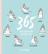 Ежедневник недатированный Единороги. 365 дней спокойствия (160 стр)