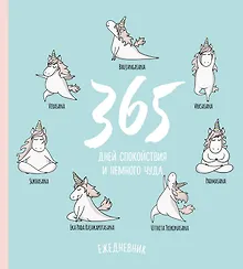Ежедневник недатированный «Единороги. 365 дней спокойствия» А5, 80 листов, Эксмо