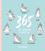 Ежедневник недатированный «Единороги. 365 дней спокойствия» А5, 80 листов, Эксмо