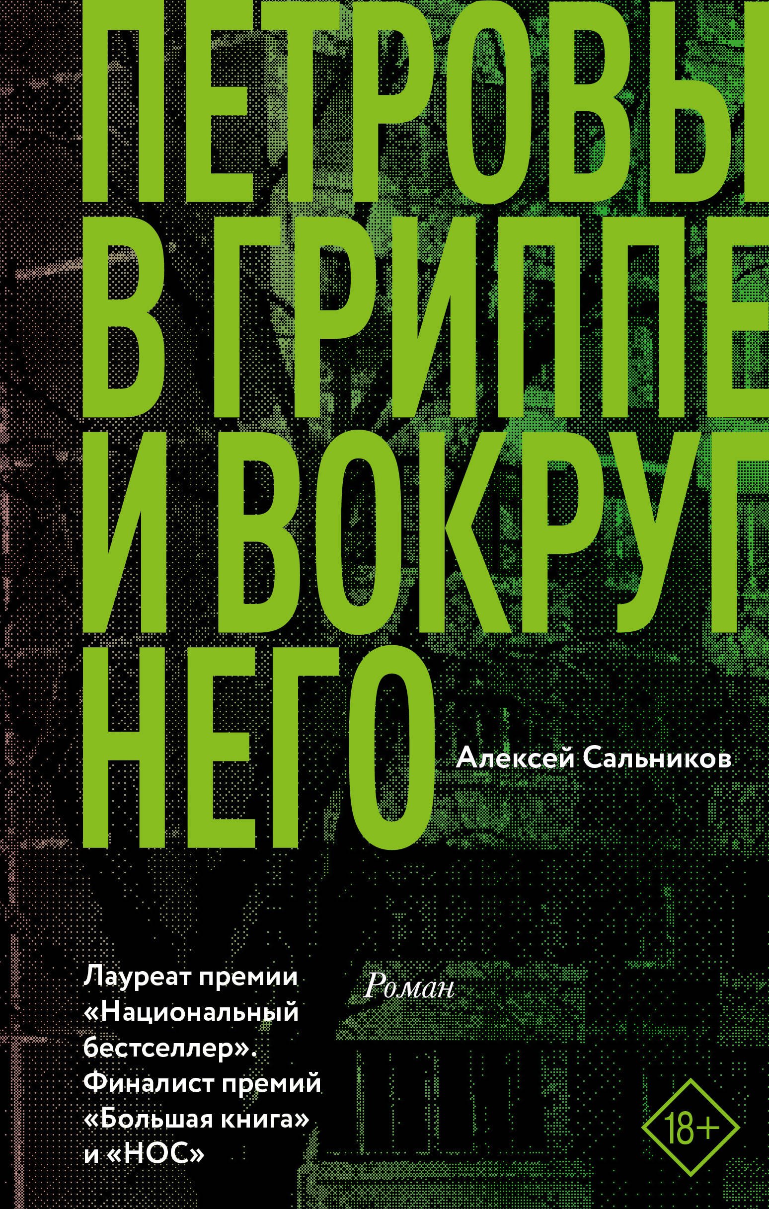 

Петровы в гриппе и вокруг него