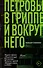 Петровы в гриппе и вокруг него - 0