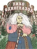 Лихо одноглазое