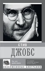 Стив Джобс. Тот, кто думал иначе