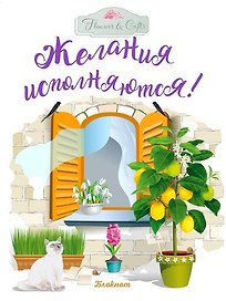 Блокнот «Желания исполняются! Желтое окно» А6, 34 листа, желтый, Эксмо