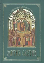 Жития Святых, изложенные в сокращении  по святителю Димитрию Ростовскому.