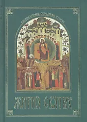 Жития Святых, изложенные в сокращении  по святителю Димитрию Ростовскому.
