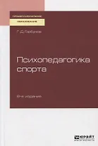 Психопедагогика спорта. Учебное пособие
