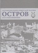 Остров. Антология Новосибирской поэзии. 154 стихотворения - 0