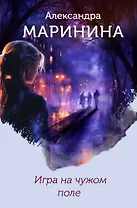 Игра на чужом поле (формат клатчбук)