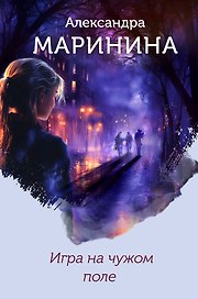 Игра на чужом поле (формат клатчбук)