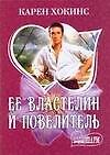 МШ.Ее властелин и повелитель