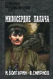 Адъютант его превосходительства. Кн.3. Милосердие палача