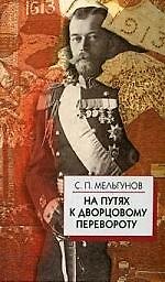 На путях к дворцовому перевороту: Заговоры перед революцией 1917 года