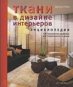 Ткани в дизайне интерьеров: Энциклопедия