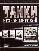 Танки Второй Мировой/ Новая танковая энциклопедия