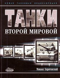 Танки Второй Мировой/ Новая танковая энциклопедия