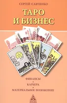 Таро и бизнес.Финансы.Карьера.Материальное положение