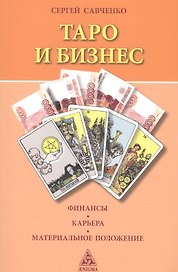 Таро и бизнес.Финансы.Карьера.Материальное положение