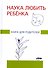 Наука любить ребенка. Книга для родителей - 0